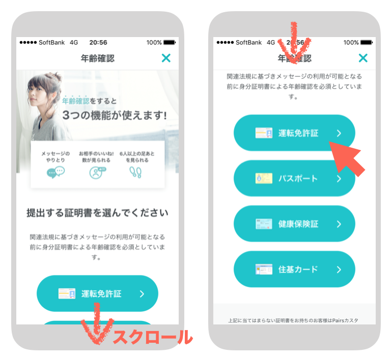 ペアーズの提出する身分証を選択