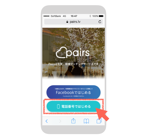 ペアーズの「電話番号ではじめる」