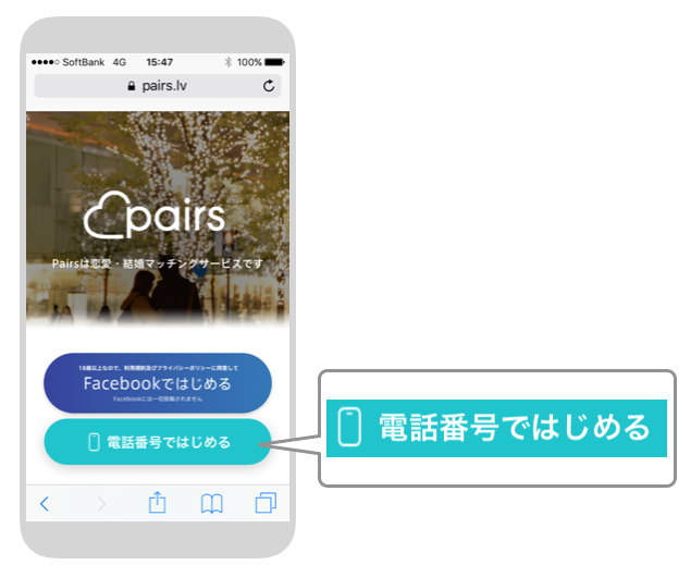 ペアーズの電話番号ではじめる