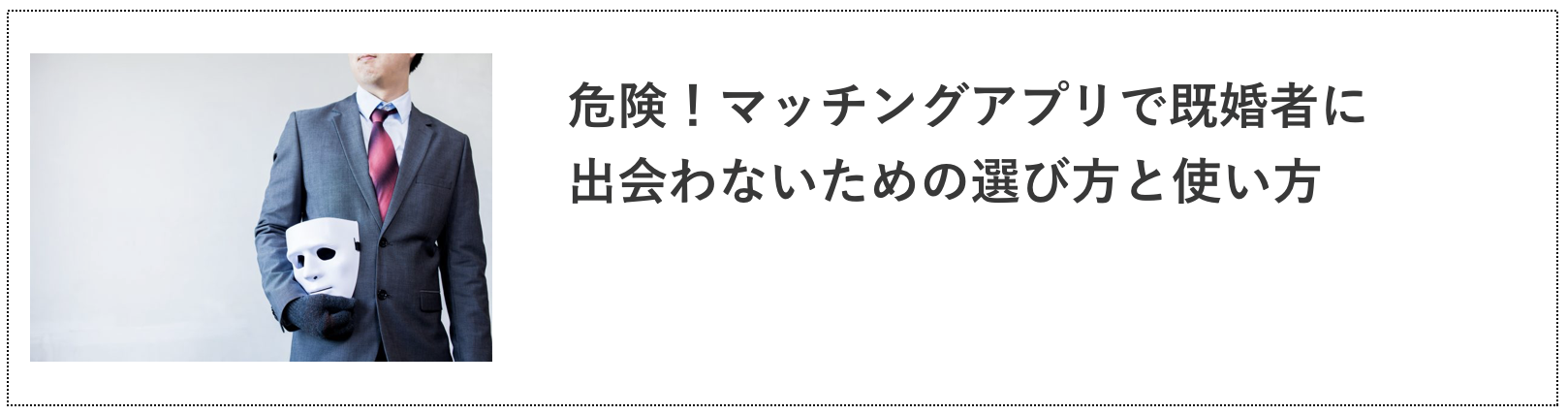 危険！マッチングアプリで既婚者に出会わないための選び方と使い方