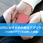 40代･50代におすすめの婚活アプリランキング