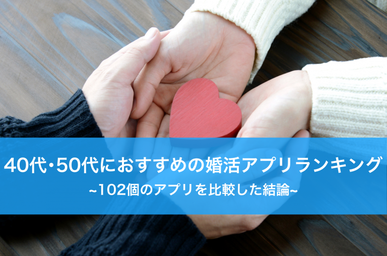 40代･50代におすすめの婚活アプリランキング