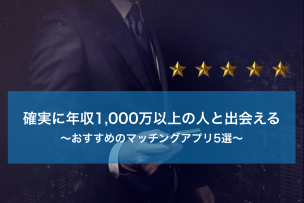 年収1000万　マッチングアプリ