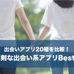 真剣に出会いたい人が使うべき出会い系アプリ厳選6選！正しい選び方と使い方