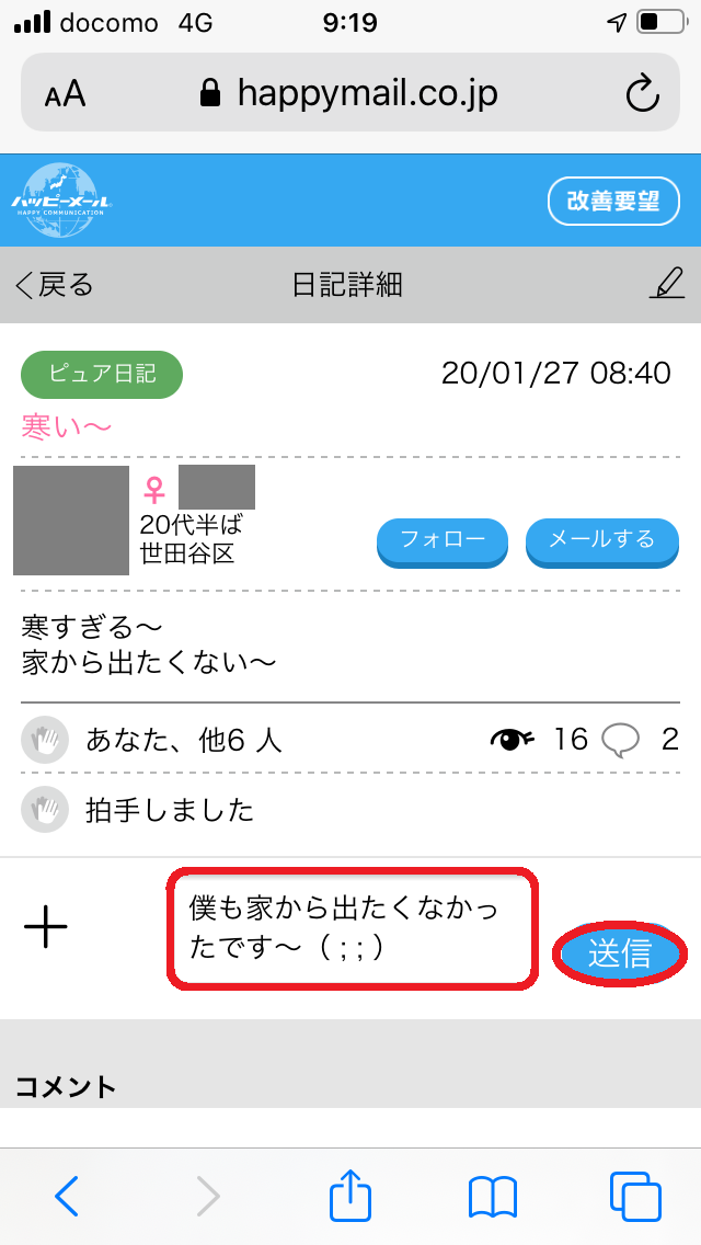 ハッピーメール　日記　コメント