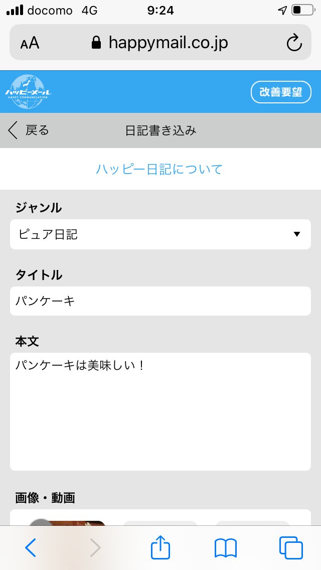 ハッピーメール　日記　投稿画面