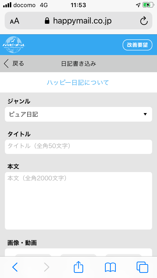 ハッピーメール　日記　投稿画面