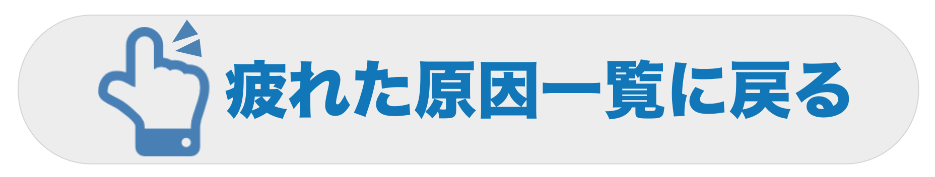 マッチングアプリで疲れた原因一覧に戻る