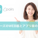 ペアーズ WEB