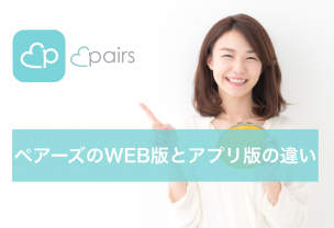 ペアーズ WEB