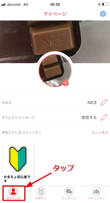 かまちょ　プロフィール設定画面