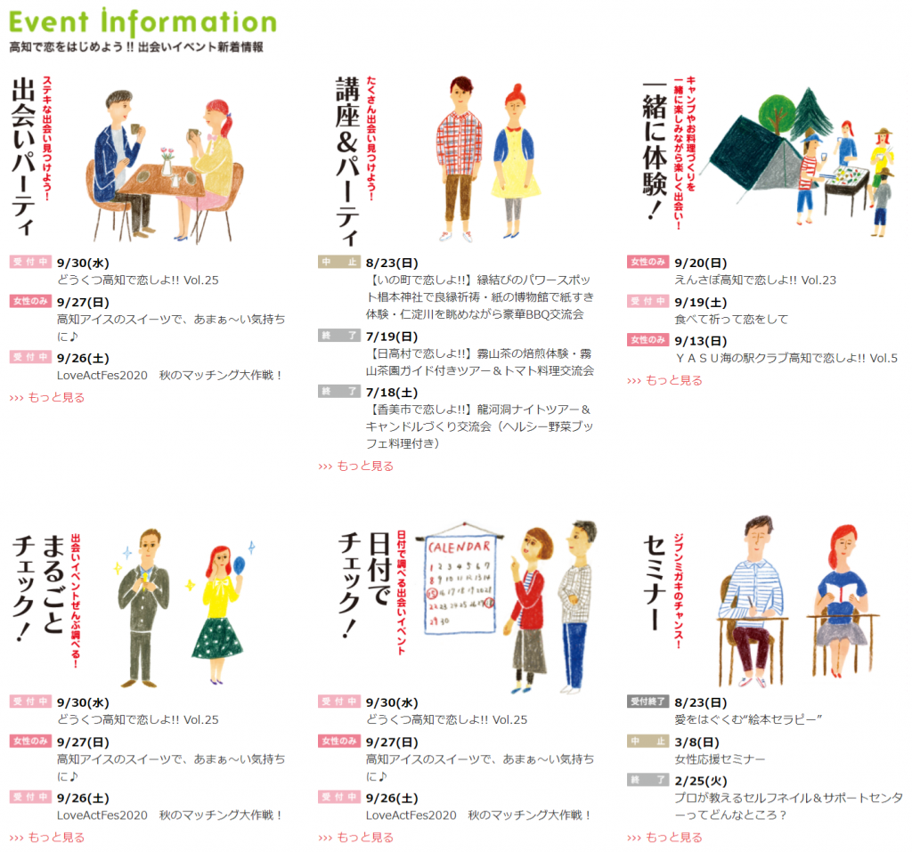 高知で恋しよイベント