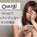 Omiaiでマッチングしない4つの理由