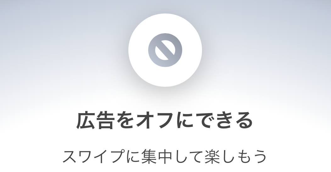 広告の非表示