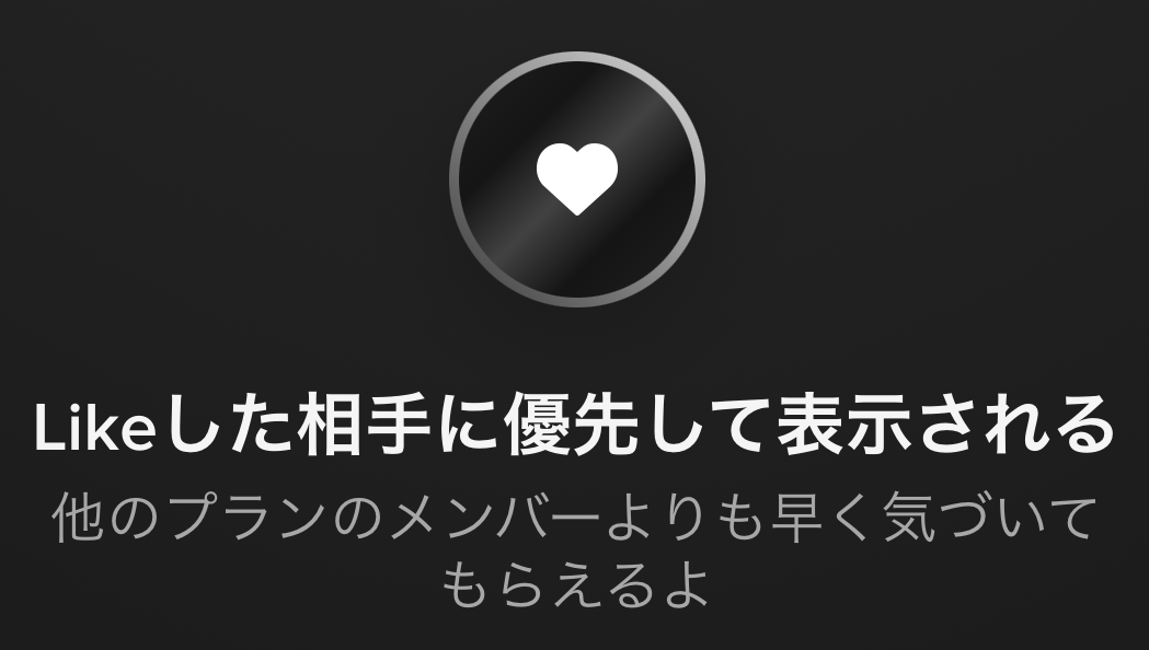 Likeした相手への優先表示