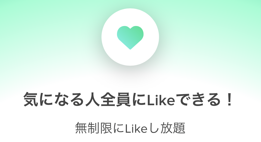 無制限のLike