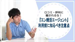 口コミ・評判に騙されるな！『エン婚活エージェント』利用前に知るべき注意点