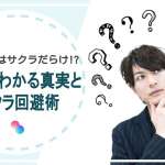 タップルはサクラだらけ!?評判でわかる真実とサクラ回避術