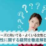 ペアーズに向いてるのはどんな女性？疑問を徹底解説！