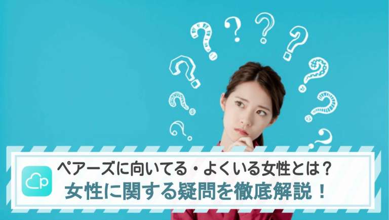 ペアーズに向いてる・よくいる女性とは？女性に関する疑問を徹底解説！