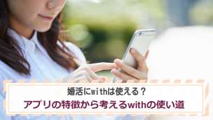 婚活にwithは使える？アプリの特徴から考えるwithの使い道