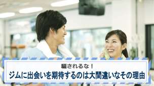 騙されるな！ジムに出会いを期待するのは大間違いなその理由