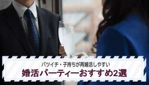 バツイチ・子持ちが再婚活しやすい婚活パーティーおすすめ2選