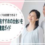 アラフィフは恋愛できる？その実態とおすすめの出会いを徹底解説