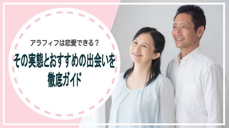 アラフィフは恋愛できる？その実態とおすすめの出会いを徹底ガイド