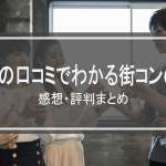 500人の口コミでわかる街コンの実態｜感想・評判まとめを大公開