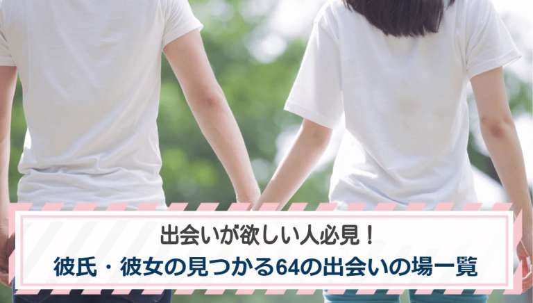 出会いが欲しい人必見！彼氏・彼女の見つかる64の出会いの場一覧