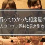 23回行ってわかった相席屋の実態｜500人の口コミ・評判と男女別攻略法