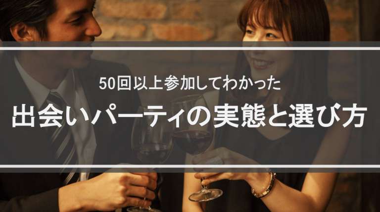 50回以上参加してわかった出会いパーティの実態と選び方