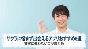 サクラに悩まず出会えるアプリおすすめ6選｜被害に遭わないコツまとめ