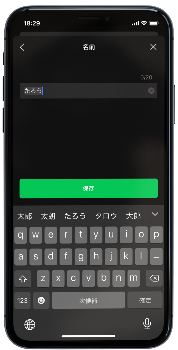 LINEの名前も見直す