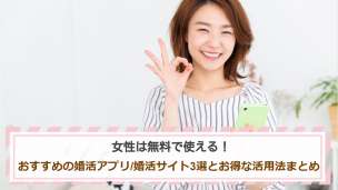 女性は無料で使える！おすすめの婚活アプリ/婚活サイト3選とお得な活用法まとめ