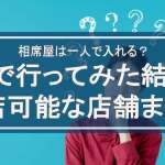 相席屋は一人で入れる？行ってみた結果と入店可能な店舗まとめを公開