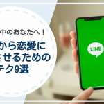 片想い中のあなたへ！LINEから恋愛に発展させるためのテク9選を紹介