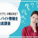 相席屋にサクラはいるの？バイト情報があるのか徹底調査