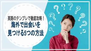 海外で出会い探す5つの方法！英語のテンプレで徹底攻略