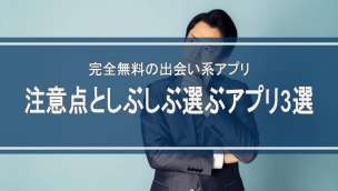 完全無料の出会い系アプリの注意点としぶしぶ選ぶアプリ3選