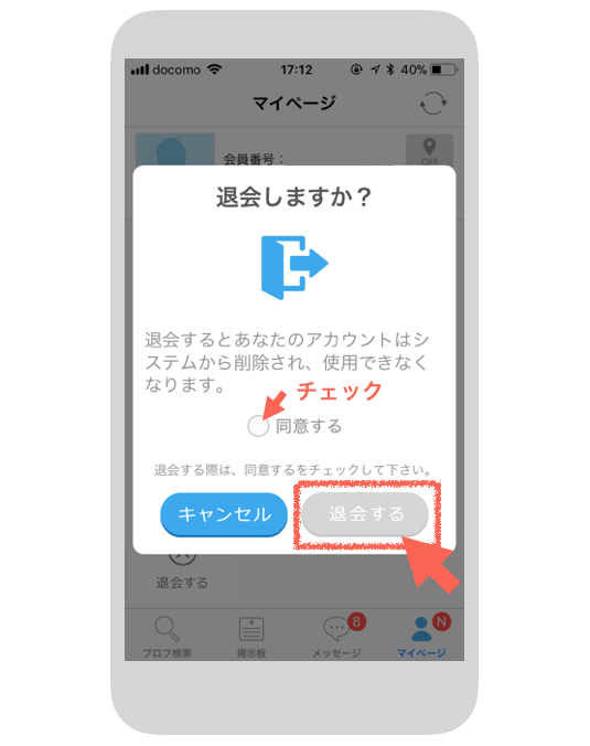 同意するにチェックし「退会する」をタップ
