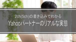 2ch(5ch)の書き込みでわかるYahooパートナーのリアルな実態