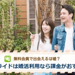 ユーブライドは無料会員でも出会える？課金がおすすめな理由を解説