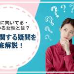 Omiaiに向いてる・よくいる女性とは？女性についての疑問を徹底解説！