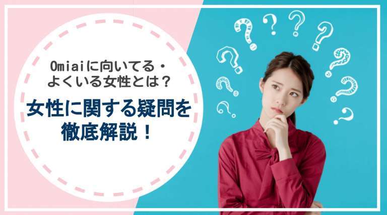 Omiaiに向いてる・よくいる女性とは？女性に関する疑問を徹底解説！