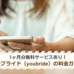 世界一わかりやすい！ユーブライド（youbride）の料金を解説