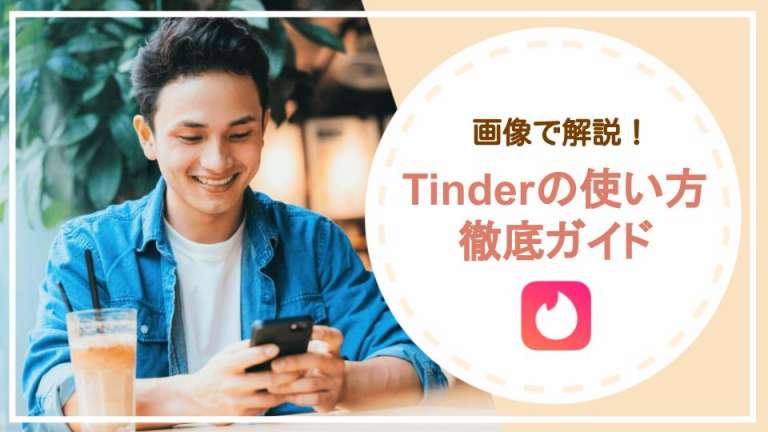 【画像で解説】Tinder（ティンダー）の使い方徹底ガイド