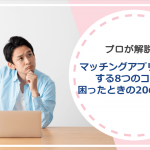 マッチングアプリで質問する8つのコツ！困ったときに使える20の質問集