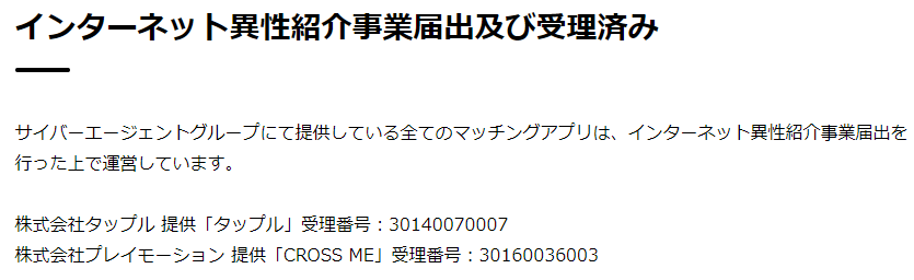 タップルのインターネット異性紹介事業届出